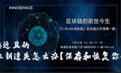 思考一个接近且的  TPWallet私钥遗失怎么办？保存