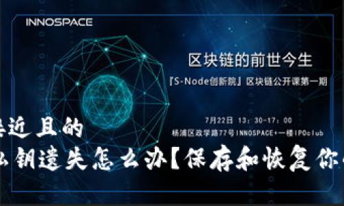 思考一个接近且的  
TPWallet私钥遗失怎么办？保存和恢复你的数字资产