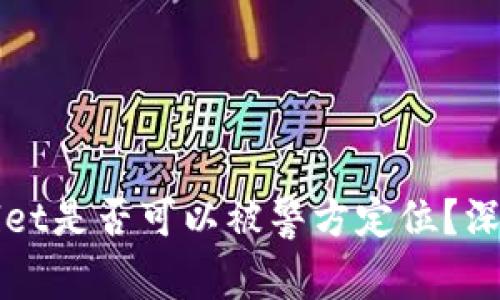 TPWallet是否可以被警方定位？深入解析