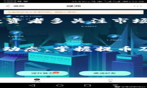 如何将Loex币提币到TPWallet：详细操作指南  

Loex提币, TPWallet, 转账教程, 数字货币/guanjianci

## 内容主体大纲

1. 引言
   - 引入背景，介绍Loex和TPWallet的基本概念
   - 强调本指南的目的

2. Loex简介
   - Loex平台的功能
   - Loex币的价值和特点

3. TPWallet简介
   - TPWallet的功能与使用优势
   - TPWallet支持的币种

4. 提币前的准备
   - 注册并验证Loex账户
   - 创建和设置TPWallet账户
   - 准备相关信息（地址、金额等）

5. Loex提币操作步骤
   - 登录Loex账户
   - 进入“提币”页面
   - 输入TPWallet地址及金额
   - 确认提币申请

6. 常见问题解答
   - 提币延迟怎么办？
   - 我可以提取多少Loex币？
   - 提币手续费是多少？
   - 如何查看提币状态？
   - TPWallet安全吗？
   - Loex币的未来发展方向？

7. 总结
   - 强调提币流程的重要性
   - 呼吁注意安全措施

---

## 引言

在互联网高速发展的今天，数字货币的使用愈加广泛。随着资产管理需求的增加，许多用户选择将数字资产存储在交易所以外的数字钱包中，以保证更高的安全性和私人控制权。Loex作为一个受到广泛欢迎的交易平台，提供了丰富的交易服务，而TPWallet则是一个功能强大且方便使用的数字钱包。本文将详细介绍如何将Loex币提币到TPWallet的具体操作流程，希望帮助用户顺利进行数字货币的管理。

## Loex简介

Loex是一个全球知名的数字资产交易平台，提供包括法币买币、币间交易、资产管理等多种服务。它支持多种数字货币的交易，具有流动性高、交易速度快等优点。用户可以通过Loex方便地管理自己的数字资产，不断增加资金的增值空间。

Loex币（LOEX）是Loex交易平台的原生代币，用于平台内部的交易、手续费折扣及其他增值服务。它不仅是用户在交易所交易的媒介，也是参与Loex生态发展的重要元素。

## TPWallet简介

TPWallet是一款多链钱包，致力于为用户提供安全便捷的数字资产管理服务。它不仅支持多种主流数字资产的存储和交易，还拥有简单友好的用户界面，让用户可以轻松上手。在TPWallet中，用户可以实现资产的快速转账、收集各类NFT以及参与DeFi项目。

TPWallet以其卓越的安全性和多样化的功能，受到越来越多数字货币投资者的喜爱。它支持多种主流数字资产，让用户能够在一个钱包中管理他们的所有数字资产，极大地方便了资产的管理与使用。

## 提币前的准备

在提币之前，用户需要进行一系列的准备工作，以确保提币操作的顺利进行。以下是提币前的重要准备步骤：

### 注册并验证Loex账户

第一步是确保你在Loex平台上拥有注册账户。如果尚未注册，请访问Loex官网，按照指引完成注册，并进行身份验证。这一过程通常需要提供相关的个人信息及身份资料，以确保账户的安全性。

### 创建和设置TPWallet账户

接下来，你需要下载TPWallet并进行注册。根据应用指引完成注册后，推荐你启用钱包的安全设置，例如设置密码和备份助记词。通过这些设置，你可以有效保护你在TPWallet中存储的资产。

### 准备相关信息（地址、金额等）

提币操作前，你需事先准备好TPWallet的接收地址以及要提取的币种和金额。在TPWallet中找到“接收”选项，将其生成的地址复制下来，准备在Loex中进行提币操作。

## Loex提币操作步骤

在完成所有准备工作后，你可以开始进行Loex提币操作。以下是详细的步骤：

### 登录Loex账户

首先，打开Loex官方网站，输入你的账户信息进行登录。如果你的账户已启用双因素认证，请按提示完成验证。

### 进入“提币”页面

登录成功后，找到“资产”或“钱包”选项，点击进入后选择“提币”功能。你将能够看到你在Loex账户中持有的资产信息。

### 输入TPWallet地址及金额

在提币页面，你需要填写TPWallet的接收地址和提币金额。确保在填写地址时，注意地址的准确性，以免造成资产的损失。

### 确认提币申请

在填写完相应信息后，请仔细检查一遍，确保没有错误后确认提币申请。Loex通常会发送一封确认邮件或短信以确认你的操作。在确认后，提币处理将被启动，你可以在“交易记录”中查看提币的状态。

## 常见问题解答

### 提币延迟怎么办？

提币延迟是数字货币在区块链技术中常见的问题。这可能是由于网络拥堵、交易手续费设置过低或交易所的处理时间延迟等原因导致的。如果你发现提币一直未到账，可以在Loex平台的帮助中心查看实时网络状态或联系客户支持进行查询。

### 我可以提取多少Loex币？

提币数量通常与账户持有的资产、交易所的提币规则以及个人身份验证情况相关。在Loex平台内，每种币种都有最低提币数量要求，了解这些规则可以确保交易不被拒绝。

### 提币手续费是多少？

Loex平台对提币操作一般会收取一定比例的手续费。这一费用通常取决于所提取币种的网络费和交易所的政策。建议在提币前查看交易所的相关费用说明，以避免不必要的损失。

### 如何查看提币状态？

在Loex平台上，用户可前往“交易记录”查看自己所有的提币请求。系统将更新状态信息，例如“待处理”、“已完成”或“失败”等。若长时间未更新，请联系Loex客服。

### TPWallet安全吗？

TPWallet注重用户资产的安全保障，提供多种安全措施，如私钥管理、助记词备份等。建议用户定期更新钱包的密码，并开启双因素认证，以进一步提升账户安全。

### Loex币的未来发展方向？

随着数字货币市场的发展，Loex币作为Loex平台的原生代币，未来可能会基于平台的扩展服务而获得更多的使用场景。同时，用户对Loex币的信心和市场接受度将直接影响其价格及流通。建议投资者多关注市场资讯，做出理性判断。

## 总结

数字货币的提币过程看似简单，但却是资产保障的关键环节。通过本文提供的详细步骤和注意事项，相信你能够顺利将Loex币提取到TPWallet，并安全管理你的数字资产。不断关注数字货币市场动态，掌握提币及管理技巧，将使你的资产增值潜力最大化。 

---

 以上是关于“如何将Loex币提币到TPWallet”的详细操作指南和问题解答，希望能为你提供帮助。如果你还有其他问题或疑虑，欢迎随时咨询相关服务支持。