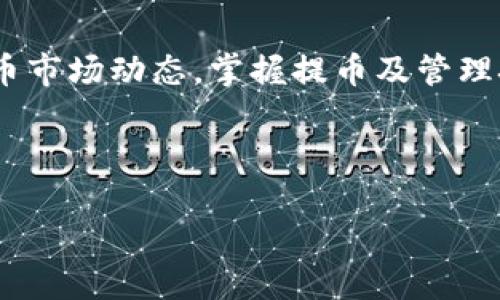 如何将Loex币提币到TPWallet：详细操作指南  

Loex提币, TPWallet, 转账教程, 数字货币/guanjianci

## 内容主体大纲

1. 引言
   - 引入背景，介绍Loex和TPWallet的基本概念
   - 强调本指南的目的

2. Loex简介
   - Loex平台的功能
   - Loex币的价值和特点

3. TPWallet简介
   - TPWallet的功能与使用优势
   - TPWallet支持的币种

4. 提币前的准备
   - 注册并验证Loex账户
   - 创建和设置TPWallet账户
   - 准备相关信息（地址、金额等）

5. Loex提币操作步骤
   - 登录Loex账户
   - 进入“提币”页面
   - 输入TPWallet地址及金额
   - 确认提币申请

6. 常见问题解答
   - 提币延迟怎么办？
   - 我可以提取多少Loex币？
   - 提币手续费是多少？
   - 如何查看提币状态？
   - TPWallet安全吗？
   - Loex币的未来发展方向？

7. 总结
   - 强调提币流程的重要性
   - 呼吁注意安全措施

---

## 引言

在互联网高速发展的今天，数字货币的使用愈加广泛。随着资产管理需求的增加，许多用户选择将数字资产存储在交易所以外的数字钱包中，以保证更高的安全性和私人控制权。Loex作为一个受到广泛欢迎的交易平台，提供了丰富的交易服务，而TPWallet则是一个功能强大且方便使用的数字钱包。本文将详细介绍如何将Loex币提币到TPWallet的具体操作流程，希望帮助用户顺利进行数字货币的管理。

## Loex简介

Loex是一个全球知名的数字资产交易平台，提供包括法币买币、币间交易、资产管理等多种服务。它支持多种数字货币的交易，具有流动性高、交易速度快等优点。用户可以通过Loex方便地管理自己的数字资产，不断增加资金的增值空间。

Loex币（LOEX）是Loex交易平台的原生代币，用于平台内部的交易、手续费折扣及其他增值服务。它不仅是用户在交易所交易的媒介，也是参与Loex生态发展的重要元素。

## TPWallet简介

TPWallet是一款多链钱包，致力于为用户提供安全便捷的数字资产管理服务。它不仅支持多种主流数字资产的存储和交易，还拥有简单友好的用户界面，让用户可以轻松上手。在TPWallet中，用户可以实现资产的快速转账、收集各类NFT以及参与DeFi项目。

TPWallet以其卓越的安全性和多样化的功能，受到越来越多数字货币投资者的喜爱。它支持多种主流数字资产，让用户能够在一个钱包中管理他们的所有数字资产，极大地方便了资产的管理与使用。

## 提币前的准备

在提币之前，用户需要进行一系列的准备工作，以确保提币操作的顺利进行。以下是提币前的重要准备步骤：

### 注册并验证Loex账户

第一步是确保你在Loex平台上拥有注册账户。如果尚未注册，请访问Loex官网，按照指引完成注册，并进行身份验证。这一过程通常需要提供相关的个人信息及身份资料，以确保账户的安全性。

### 创建和设置TPWallet账户

接下来，你需要下载TPWallet并进行注册。根据应用指引完成注册后，推荐你启用钱包的安全设置，例如设置密码和备份助记词。通过这些设置，你可以有效保护你在TPWallet中存储的资产。

### 准备相关信息（地址、金额等）

提币操作前，你需事先准备好TPWallet的接收地址以及要提取的币种和金额。在TPWallet中找到“接收”选项，将其生成的地址复制下来，准备在Loex中进行提币操作。

## Loex提币操作步骤

在完成所有准备工作后，你可以开始进行Loex提币操作。以下是详细的步骤：

### 登录Loex账户

首先，打开Loex官方网站，输入你的账户信息进行登录。如果你的账户已启用双因素认证，请按提示完成验证。

### 进入“提币”页面

登录成功后，找到“资产”或“钱包”选项，点击进入后选择“提币”功能。你将能够看到你在Loex账户中持有的资产信息。

### 输入TPWallet地址及金额

在提币页面，你需要填写TPWallet的接收地址和提币金额。确保在填写地址时，注意地址的准确性，以免造成资产的损失。

### 确认提币申请

在填写完相应信息后，请仔细检查一遍，确保没有错误后确认提币申请。Loex通常会发送一封确认邮件或短信以确认你的操作。在确认后，提币处理将被启动，你可以在“交易记录”中查看提币的状态。

## 常见问题解答

### 提币延迟怎么办？

提币延迟是数字货币在区块链技术中常见的问题。这可能是由于网络拥堵、交易手续费设置过低或交易所的处理时间延迟等原因导致的。如果你发现提币一直未到账，可以在Loex平台的帮助中心查看实时网络状态或联系客户支持进行查询。

### 我可以提取多少Loex币？

提币数量通常与账户持有的资产、交易所的提币规则以及个人身份验证情况相关。在Loex平台内，每种币种都有最低提币数量要求，了解这些规则可以确保交易不被拒绝。

### 提币手续费是多少？

Loex平台对提币操作一般会收取一定比例的手续费。这一费用通常取决于所提取币种的网络费和交易所的政策。建议在提币前查看交易所的相关费用说明，以避免不必要的损失。

### 如何查看提币状态？

在Loex平台上，用户可前往“交易记录”查看自己所有的提币请求。系统将更新状态信息，例如“待处理”、“已完成”或“失败”等。若长时间未更新，请联系Loex客服。

### TPWallet安全吗？

TPWallet注重用户资产的安全保障，提供多种安全措施，如私钥管理、助记词备份等。建议用户定期更新钱包的密码，并开启双因素认证，以进一步提升账户安全。

### Loex币的未来发展方向？

随着数字货币市场的发展，Loex币作为Loex平台的原生代币，未来可能会基于平台的扩展服务而获得更多的使用场景。同时，用户对Loex币的信心和市场接受度将直接影响其价格及流通。建议投资者多关注市场资讯，做出理性判断。

## 总结

数字货币的提币过程看似简单，但却是资产保障的关键环节。通过本文提供的详细步骤和注意事项，相信你能够顺利将Loex币提取到TPWallet，并安全管理你的数字资产。不断关注数字货币市场动态，掌握提币及管理技巧，将使你的资产增值潜力最大化。 

---

 以上是关于“如何将Loex币提币到TPWallet”的详细操作指南和问题解答，希望能为你提供帮助。如果你还有其他问题或疑虑，欢迎随时咨询相关服务支持。