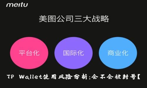TP Wallet使用风险分析：会不会被封号？