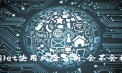 TP Wallet使用风险分析：会不会被封号？