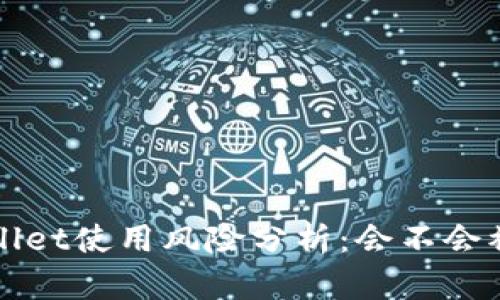 TP Wallet使用风险分析：会不会被封号？