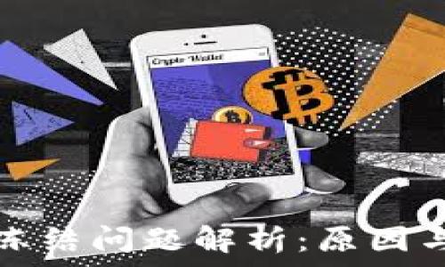   
tpwallet冻结问题解析：原因与解决方案