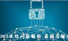   tpwallet冻结问题解析：原因与解决方案