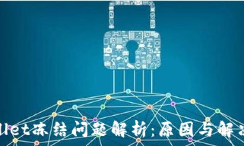   
tpwallet冻结问题解析：原因与解决方案