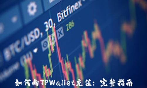 
如何向TPWallet充值: 完整指南