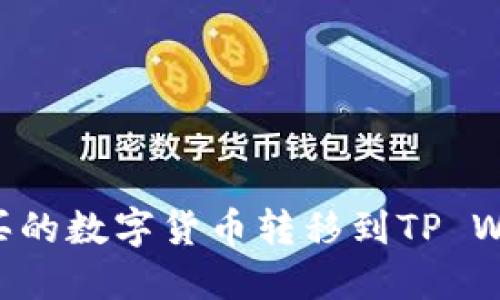 如何将币安购买的数字货币转移到TP Wallet：详细指南