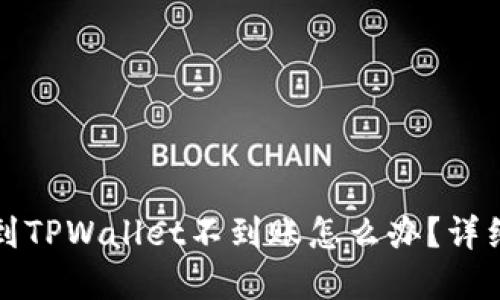 抹茶提币到TPWallet不到账怎么办？详细解决指南