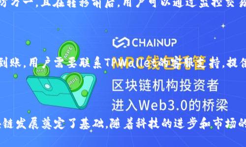   如何将TPWallet的资产跨链转移？实用教程与技巧 / 
 guanjianci TPWallet, 跨链转移, 数字资产, 钱包使用 /guanjianci 

### 内容主体大纲

1. **引言**
   - 简介TPWallet与跨链转移的重要性
   - 适用读者与使用场景

2. **TPWallet简介**
   - TPWallet的功能与特点
   - 支持的链与资产种类

3. **跨链转移的基本概念**
   - 什么是跨链转移？
   - 跨链转移的必要性与优势

4. **TPWallet跨链转移的具体步骤**
   - 创建TPWallet账户
   - 备份钱包
   - 如何进行跨链转移
     - 转移前的准备工作
     - 转移过程
     - 转移后的注意事项

5. **常见问题解答（FAQ）**
   - 什么是跨链转移？
   - 为什么要使用TPWallet进行跨链转移？
   - 跨链转移有什么风险？
   - 转移过程中的常见错误与解决办法
   - 如何确保转移安全？
   - 如果未成功完成转移该怎么办？

6. **总结**
   - 跨链转移的未来展望
   - TPWallet在数字资产管理中的作用

---

### 引言

现代数字货币的迅速发展使得跨链转移成为了投资者和用户必须掌握的一项技能，尤其是在多种区块链技术并存的今日。TPWallet作为一款多功能数字资产钱包，允许用户在不同区块链之间自由转移资产。本文将详细介绍如何通过TPWallet实现资产的跨链转移，帮助用户更好地管理和利用他们的数字资产。

### TPWallet简介

#### TPWallet的功能与特点

TPWallet是一款支持多币种、多链的数字资产钱包，用户可以在一个钱包中管理不同类型的数字资产。TPWallet不仅提供便捷的资产存储和管理功能，还支持交易、交换、跨链转移等多种功能，使用体验相对友好，适合各类用户，包括新手和资深投资者。

#### 支持的链与资产种类

TPWallet支持以太坊、波场、EOS等多种主流区块链，并可以存储和管理各种代币。用户可以通过TPWallet在不同链上快速转移资产，以满足不断变化的投资需求。

### 跨链转移的基本概念

#### 什么是跨链转移？

跨链转移是指将某一链上的数字资产转移到另一链上的过程。这一过程涉及到不同区块链之间的技术交互，通常需要依赖某些协议或工具来实现，如跨链桥（Cross-Chain Bridge）等。这种机制解决了不同区块链之间的兼容性问题，使得用户可以更灵活地管理他们的资产。

#### 跨链转移的必要性与优势

跨链转移的必要性体现在几个方面。首先，随着区块链技术的多样化，各种链上的资产价值逐渐提升，投资者需要将资产在不同链之间分配以获得最佳收益。此外，跨链转移也使得用户能够灵活利用不同链的技术优势，例如某些链可能提供更低的交易费用或更快速的确认时间。

### TPWallet跨链转移的具体步骤

#### 创建TPWallet账户

首先，用户需要在TPWallet官网或应用商店下载并安装TPWallet。安装完成后，打开应用并按照提示创建一个新账户。用户需要设置密码并生成助记词，请务必妥善保管这些信息，以确保账户安全。

#### 备份钱包

在创建钱包后，TPWallet会提示用户进行备份。用户应将助记词记录下来并保存在安全的地方。备份是保护用户资产的重要步骤，一旦丢失助记词，用户将无法恢复资产。

#### 如何进行跨链转移

##### 转移前的准备工作

在进行资产的跨链转移之前，用户需要确认自己想要转移的资产类型及目标链。此外，用户还应确保在目标链上有足够的代币用于支付交易费用（Gas费），以顺利完成转移。

##### 转移过程

跨链转移的具体步骤如下：
1. **打开TPWallet**，在资产页面选择要转移的数字资产。
2. 点击“转移”选项，并选择目标链。系统将显示转移的相关信息及费用。
3. 按照提示输入接收地址，并确认所输入的地址准确无误。
4. 提交转移申请，等待系统确认，并留意转移状态。

##### 转移后的注意事项

在完成转移后，用户应及时检查目标链上的余额，确认资产是否已到账。此外，了解目标链的特点及如何安全使用也是非常重要的，以避免在将来再次进行转移时遇到不必要的麻烦。

### 常见问题解答（FAQ）

#### 什么是跨链转移？

如前所述，跨链转移是将一种区块链上的数字资产转移到另一种区块链上的过程。这一过程通常通过专门的跨链桥或工具来实现，以确保资产安全地被转换和转移至目标链。跨链转移技术逐渐成为数字货币生态系统的重要一环，推动了链与链之间的互联互通。

#### 为什么要使用TPWallet进行跨链转移？

TPWallet因其用户友好的界面、强大的功能以及多链支持而受到广泛欢迎。通过TPWallet进行跨链转移，用户能够方便地在不同链之间管理资产，利用TPWallet的内置工具减少转移时间和费用。同时，TPWallet的安全性和多重验证机制也使转移过程更加可靠。

#### 跨链转移有什么风险？

虽然跨链转移提供了便利，但也伴随着一定的风险。用户在进行跨链转移时应面临的主要风险包括网络风险、转移错误、智能合约漏洞等。为了降低这些风险，用户应确保输入的接收地址正确，并利用知名的跨链工具，避免使用不明来源的应用。

#### 转移过程中的常见错误与解决办法

在进行跨链转移时，用户可能会遇到一些常见的问题，例如：输入地址错误、Gas费不足、网络堵塞等。对于输入错误，用户应在转移前仔细核对地址，确保不出现拼写错误。对Gas费不足的问题，用户需提前查询目标链的当前费用，并在钱包中确保有足够的代币支付。

#### 如何确保转移安全？

为了确保资产跨链转移的安全，用户应采取以下措施：仅使用已知和可信任的跨链工具；仔细检查资产和目标地址；做好钱包备份，以防万一。且在转移前后，用户可以通过监控交易状态，确保资产安全转移，并及时采取措施应对异常情况。

#### 如果未成功完成转移该怎么办？

在跨链转移过程中，一旦发生异常，用户应立即查询交易状态。如果交易尚未确认，用户可以考虑撤销申请；如果交易已完成但资金未到账，用户需要联系TPWallet的客服支持，提供相关信息并请求帮助。同时，及时查看目标链的钱包地址是否正确，以避免不必要的损失。

### 总结

跨链转移是数字资产管理的一个重要组成部分，通过TPWallet实现无缝的跨链转移，不仅提升了用户的投资灵活性，也为未来的区块链发展奠定了基础。随着科技的进步和市场的变化，我们有理由相信，TPWallet将在数字资产管理领域占据越来越重要的位置，为用户提供更加高效、安全的服务。
