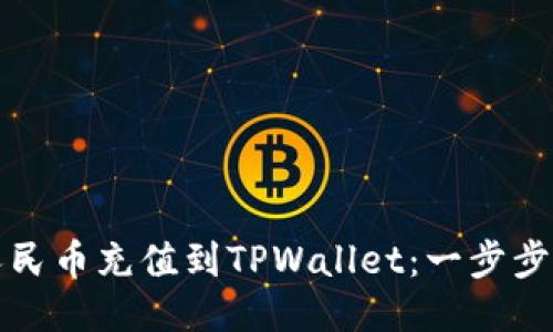 如何将人民币充值到TPWallet：一步步详细指南