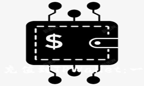 如何将人民币充值到TPWallet：一步步详细指南