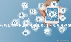 导入钱包是一种将已有的数字货币钱包（通常是