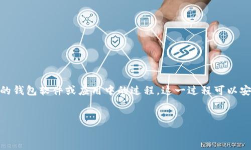 导入钱包是一种将已有的数字货币钱包（通常是在其他设备或软件中创建的）信息导入到新的钱包软件或应用中的过程。这一过程可以安全地存取和管理之前的数字货币资产。以下是一个关于“TP导入钱包”的、关键词和内容大纲。


TP导入钱包的定义及操作指南