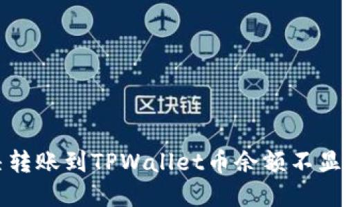 如何解决转账到TPWallet币余额不显示的问题