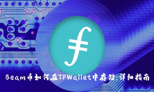 Beam币如何在TPWallet中存储：详细指南