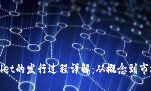 TPWallet的发行过程详解：从概念到市场上线