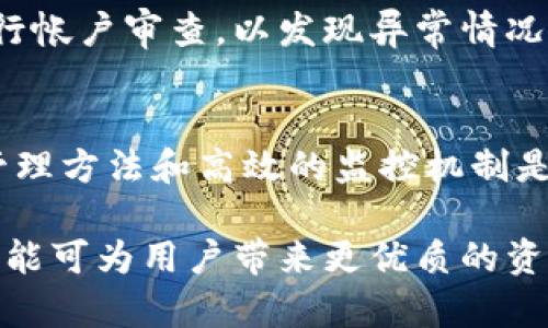    TPWallet多号操作指南：安全与效率的最佳实践  / 

 guanjianci  TPWallet, 多号操作, 数字钱包, 安全性  /guanjianci 

---

### 内容大纲

1. **引言**
   - TPWallet的定义及应用场景
   - 讨论多号操作的必要性

2. **TPWallet多号操作的基本流程**
   - 注册多个账户的步骤
   - 完善每个账户的安全设置

3. **TPWallet的安全性**
   - 多号操作的潜在风险
   - 如何确保账号安全
   - 使用双重验证的方法

4. **多号操作的技巧与策略**
   - 如何有效管理多个账户
   - 使用工具提升管理效率

5. **多号操作的常见问题解答**
   - 多号操作的法律依据
   - 相关限制及平台规则

6. **结论**
   - 总结多号操作的优缺点
   - 推荐最佳实践

### 引言

TPWallet是一款功能强大的数字钱包，它能够支持多种数字资产的管理和交易。随着数字货币的普及，越来越多的用户需要多号操作以便于更好地管理不同的资产和交易。本文将详细介绍TPWallet的多号操作功能，以及如何安全有效地进行操作。

### TPWallet多号操作的基本流程

#### 注册多个账户的步骤
在TPWallet中注册多个账户并不复杂。首先，用户需要准备多个电子邮箱地址或手机号码，因为每个账户都需要一个独立的身份认证信息。接着，访问TPWallet的官方网站，按照注册流程逐一填写所需信息。

#### 完善每个账户的安全设置
完成注册后，用户应立即登录到每个账户并设置强密码。同时，TPWallet支持双重身份验证，建议用户务必开启此功能，以增强账户的安全性。

### TPWallet的安全性

#### 多号操作的潜在风险
尽管TPWallet允许用户进行多号操作，但这也伴随着一定的风险。例如，多个账户可能会带来管理上的麻烦，增加被黑客攻击的可能性。同时，若未遵守平台规则，可能会导致账户被禁用。

#### 如何确保账号安全
为了保障多个账户的安全，用户应定期更改密码，并切勿在不同平台上使用相同的密码。此外，要定期审查账户的登录记录，及时发现异常活动。

#### 使用双重验证的方法
双重验证是一种提高账户安全性的方法。用户可以选择短信验证、Google Authenticator等方式进行验证，不仅可以有效防止未经授权的访问，也可以增强用户的安全感。

### 多号操作的技巧与策略

#### 如何有效管理多个账户
管理多个TPWallet账户并不容易。用户可以考虑使用密码管理器来记录所有账户的信息，避免因忘记密码而苦恼。此外，也可以在各个账户之间制定统一的命名规则，使管理更加清晰。

#### 使用工具提升管理效率
在多号操作中，使用一些辅助工具可以大大提高效率。例如，可以利用Excel表格或专业的区块链钱包管理工具，集中管理各个账户的信息和交易记录。

### 多号操作的常见问题解答

#### 多号操作的法律依据
关于多号操作的法律问题，各国的规定有所不同。在某些国家，用户有权在多个数字钱包中进行操作，但需要遵循相关法律法规。因此，在进行多号操作前，建议用户了解所在地区的法律政策。

#### 相关限制及平台规则
不少数字钱包平台对多号操作设有限制，可能会要求用户提供额外的身份认证材料。用户在注册多个账户前，应详细阅读平台的使用条款，确保自身行为不违反相关规定。

### 结论

TPWallet的多号操作为用户提供了更好的资产管理和交易体验，但同时也带来了安全和管理的挑战。通过遵循本文中提到的最佳实践，用户可以在安全的前提下灵活管理多个账户。

---

### 相关问题探讨

#### 问题1：使用TPWallet多号操作是否会导致账户被封？
在使用TPWallet进行多号操作时，用户需谨慎。大部分平台并不禁止多号使用，但若用户利用多个账户进行恶意操作，如洗钱、诈骗等，必然会导致账户被封。因此，了解TPWallet的相关政策，并合规操作是相当重要的。

#### 问题2：怎样提升多个账户的安全性？
提升多个账户安全性的有效方法包括定期更新密码、开启双重验证、保持电子邮件和手机号码的安全，避免使用公共网络进行交易等。任何一个看似微小的安全漏洞，都可能导致重大损失。

#### 问题3：TPWallet是否支持多种数字资产的管理？
TPWallet除了支持常见的比特币、以太坊等主流数字资产外，还支持多种小众资产。这使得用户能够在多号操作时，灵活配置和管理不同的数字资产，提升了整体的资产流动性。

#### 问题4：使用密码管理器是否安全？
使用密码管理器能够在一定程度上提高账户的安全性，它能够帮助用户生成和保存强密码。不过，需要选择信誉良好的密码管理器，以免出现信息泄露等问题。

#### 问题5：多号操作与风险控制之间如何平衡？
在多号操作中，风险控制应是重中之重。用户可以将交易金额分散到多个账户中，以减小风险。同时，应定期进行帐户审查，以发现异常情况并及时处理。

#### 问题6：在TPWallet中进行多号操作时有哪些常见误区？
许多用户在进行多号操作时常犯的一些错误包括：忽略安全措施、账号信息混淆、未关注交易记录等。合理的管理方法和高效的监控机制是成功进行多号操作的关键。

以上内容希望能帮助到提出TPWallet多号操作问题的用户。整体而言，在确保安全的前提下，合理使用多号功能可为用户带来更优质的资产管理体验。