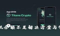 tpwallet提现余额不足解决方案与常见问题解析