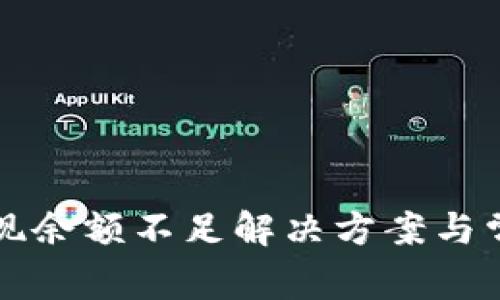 tpwallet提现余额不足解决方案与常见问题解析