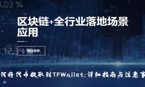 如何将代币提取到TPWallet：详细指南与注意事项