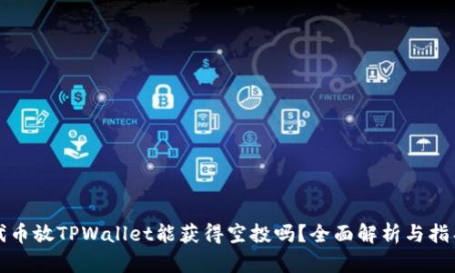 代币放TPWallet能获得空投吗？全面解析与指导