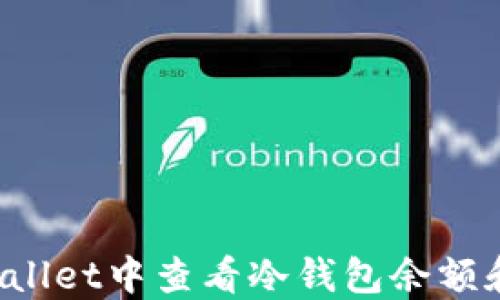 
如何在TPWallet中查看冷钱包余额和交易记录？