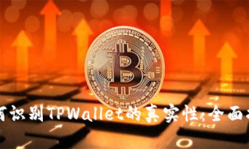 如何识别TPWallet的真实性：全面指南