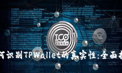 如何识别TPWallet的真实性：全面指南