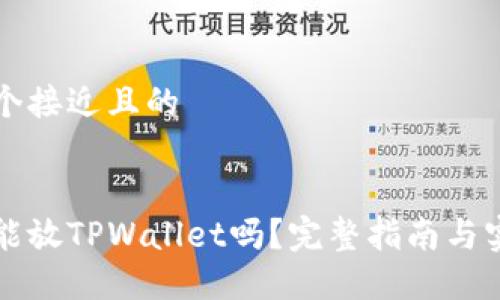 思考一个接近且的


狗狗币能放TPWallet吗？完整指南与实用信息