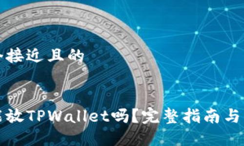思考一个接近且的


狗狗币能放TPWallet吗？完整指南与实用信息