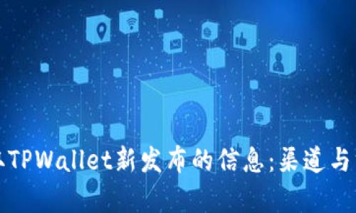 如何获取TPWallet新发布的信息：渠道与方法解析