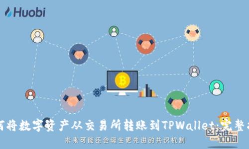 如何将数字资产从交易所转账到TPWallet：完整指南