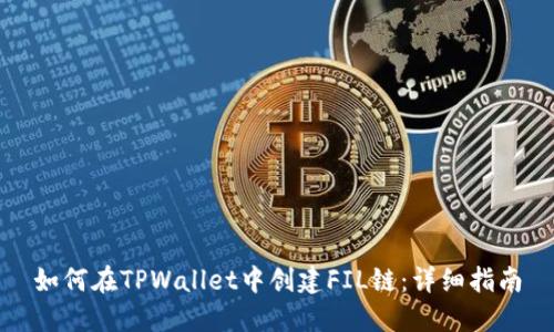 如何在TPWallet中创建FIL链：详细指南