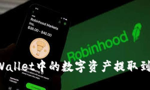 如何将TP Wallet中的数字资产提取到币安交易所