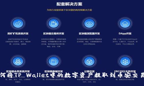 如何将TP Wallet中的数字资产提取到币安交易所