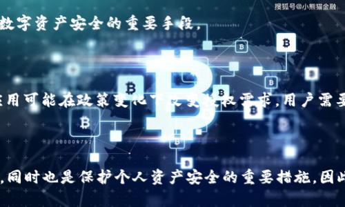   TP钱包授权数量是什么意思？ / 

 guanjianci TP钱包, 授权数量, 加密货币, 数字钱包 /guanjianci 

### 内容主体大纲

1. **引言**
   - 数字钱包的发展背景
   - TP钱包的简要介绍
   - 授权在数字钱包中的重要性

2. **TP钱包的基本概念**
   - 什么是TP钱包？
   - TP钱包的主要功能
   - TP钱包的用户群体

3. **授权数量的定义**
   - 授权数量的含义
   - 授权数量如何计算
   - 授权数量与钱包管理的关系

4. **TP钱包中的授权数量具体表现**
   - 如何查看和管理授权数量
   - 授权数量的上限与下限
   - 不同情况下授权数量的使用

5. **授权数量的重要性**
   - 对用户安全的影响
   - 授权数量对交易的影响
   - 对于开发者和服务提供者的重要性

6. **常见问题解答**
   - 如何增加或减少授权数量？
   - 授权数量会过期吗？
   - 如何确保授权安全？
   - 授权数量是多少算正常？
   - 为什么要控制授权数量？
   - 授权数量变化的原因？

7. **结论**
   - 总结TP钱包授权数量的重要性
   - 对用户的建议
   - 对未来的发展展望

---

### 引言

随着科技的进步，数字钱包的使用已成为人们日常生活的一部分。这个过程中，用户面临着许多新概念，其中“授权数量”便是一个常见但易于误解的术语。TP钱包（TokenPocket Wallet）作为一种广受欢迎的数字钱包，提供了许多功能，用户在使用时常常需要理解授权数量的意义及其管理。本文将对TP钱包的授权数量进行详细说明与分析。

### TP钱包的基本概念

#### 什么是TP钱包？

TP钱包是一种多功能的数字钱包，支持各种加密货币的存储与交易。它以其安全性、易用性以及支持多种区块链平台而受到用户的青睐。TP钱包不仅仅局限于存储数字资产，还支持去中心化应用（DApp）的访问，用户可以通过TP钱包在多个区块链网络中自由切换，进行交易和参与各类金融活动。

#### TP钱包的主要功能

TP钱包的功能主要包括资产管理、交易记录查看、DApp浏览、以及合约交互等。此外，TP钱包还允许用户设置多层安全机制，比如生物识别与密码保护，以保障用户的资产安全。而在这些功能中，授权数量的管理显得尤为重要，直接关系到用户在钱包中的使用体验。

#### TP钱包的用户群体

TP钱包的用户群体涵盖了从普通加密货币投资者到专业的区块链开发者。普通用户希望通过TP钱包进行加密资产的储存与交易，而开发者则可以利用TP钱包的SDK进行应用开发和测试。各类用户对授权数量的理解和管理都不尽相同，这也是本文探讨授权数量的原因之一。

### 授权数量的定义

#### 授权数量的含义

授权数量在TP钱包中是指用户允许特定应用或合约访问其钱包权限的数量。这意味着用户可以通过授权形式，让某些外部应用实现对钱包内资产的管理和交易能力。授权数量对于确保用户资产安全与管理具有至关重要的作用。

#### 授权数量如何计算

授权数量的计算方式主要基于用户对每个DApp或合约的授权设置。每个应用和合约都可能需要一系列不同的权限，而这些权限被量化后，就形成了授权数量。用户在首次使用某个应用时，通常需要进行一次性的授权设置。

#### 授权数量与钱包管理的关系

合理的授权数量管理能够帮助用户减少潜在的安全风险。过多的授权可能造成资产的未必要风险，因此，用户需要定期检查和更新授权数量，确保只保留必要的授权项，以提高数字资产的安全性。

### TP钱包中的授权数量具体表现

#### 如何查看和管理授权数量

在TP钱包中，用户可以通过应用界面查看自己的授权数量。通常，TP钱包会列出所有已授权的应用及其权限，用户可以选择取消不必要的授权。如果需要增加某个应用的授权，也可以在使用过程中进行操作。

#### 授权数量的上限与下限

TP钱包对于授权数量并没有绝对的上限，但用户应当注意合理控制自己的授权数量。一般来说，设置过多的授权会导致安全隐患，而过少的授权则可能限制用户的使用体验。一个合理的授权数量应根据用户的使用习惯和安全需求进行调整。

#### 不同情况下授权数量的使用

在不同情况下，用户对授权数量的需求也有所不同。比如，在进行一次性交易时，用户可能会需要临时授权某个应用，但在完成交易后，应及时撤销授权以保护资产安全。而在日常使用中，用户可选择仅保留那些常用应用的授权，确保在使用便捷的同时，也不增加安全风险。

### 授权数量的重要性

#### 对用户安全的影响

授权数量直接影响到用户的资产安全。每一次授权都可能成为潜在的风险点，特别是当用户授权了不可信的应用时，更是给了攻击者可趁之机。因此，用户应始终保持对授权数量的谨慎管理，定期检查自己钱包中的授权状况，以降低损失的可能性。

#### 授权数量对交易的影响

在交易中，授权数量不仅仅影响资产的管理，还直接关系到交易的效率。如果用户的授权数量设置不合理，可能会导致交易延误或失败。比如，某个应用需要特定的权限进行交易，但用户却未给予相应的授权，从而导致交易无法完成。因此，合理设置与管理授权，也有助于提升交易的成功率。

#### 对于开发者和服务提供者的重要性

对于开发者来说，用户的授权数量是应用生命周期中的一个重要指标。低授权数量可能表明用户对该应用的信任度不高，开发者需要花时间来提升用户对其应用的安全感。而对服务提供者而言，合理引导用户进行授权管理也是提升服务质量的重要策略。

### 常见问题解答

#### 如何增加或减少授权数量？

用户可以根据需要随时增加或减少授权数量。在TP钱包中，进行交易或使用某个应用时，系统会提示用户进行授权。用户可以选择相应的权限进行新增授权。而减少授权则通常需要在“授权管理”中进行操作，撤销不必要的授权以保障钱包安全。

#### 授权数量会过期吗？

授权数量并不会自动过期，除非用户手动撤销授权。某些DApp或合约在特定情况下可能会要求更新授权，但一般情况下，用户一旦授权，权限就是有效的。用户需要定期检查授权状态，确保它们的合法性和安全性。

#### 如何确保授权安全？

确保授权安全的关键在于选择可信赖的应用和合约。用户应当在使用前对DApp进行充分的研究，查看其信誉和用户反馈。同时，保持对授权数量的监控，定期取消不必要的授权，以减少潜在风险，是确保安全的有效措施。

#### 授权数量是多少算正常？

授权数量的合理水平因用户而异，通常取决于用户的使用习惯和需求。一般来说，只有常用的应用和合约应保留授权，其它不必要的授权都应予以撤销。保持授权数量的精简有助于提升钱包的安全性。

#### 为什么要控制授权数量？

控制授权数量的主要原因是为了保护用户的资产安全。过多的授权可能导致敏感信息的泄露或资产的被盗。因此，定期评估和控制授权数量是维护数字资产安全的重要手段。

#### 授权数量变化的原因？

授权数量的变化通常与用户的使用行为有关。新应用的使用、更新的需求或者是用户主动撤销不必要的权限都会造成授权数量的变化。此外，部分应用可能在政策变化下改变授权需求，用户需要及时关注这些变化并管理自己的授权情况。

### 结论

综上所述，TP钱包的授权数量是一个关系到用户安全和便利的重要概念。在使用TP钱包的过程中，合理设置与管理授权数量不但能够提升用户体验，同时也是保护个人资产安全的重要措施。因此，本文希望通过详细讲解，帮助用户更好地理解和控制他们的授权数量，以在日益复杂的数字金融环境中增强自身的安全防护能力。