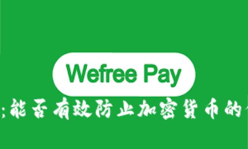 TPWallet：能否有效防止加密货币的价格下跌？