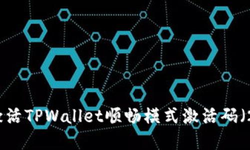 如何获取和激活TPWallet顺畅模式激活码（2021年指南）