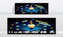 如何获取和激活TPWallet顺畅模式激活码（2021年指