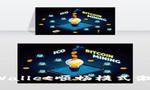 如何获取和激活TPWallet顺畅模式激活码（2021年指南）