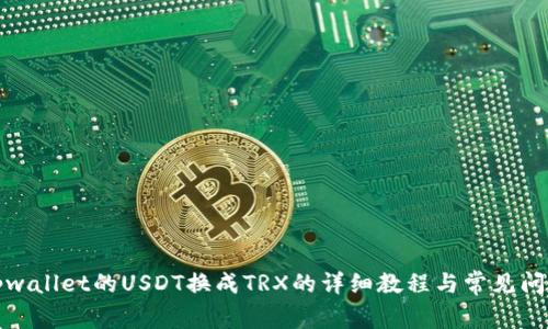 tpwallet的USDT换成TRX的详细教程与常见问答