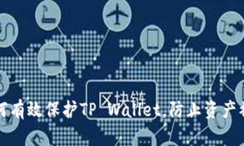 如何有效保护TP Wallet，防止资产被盗