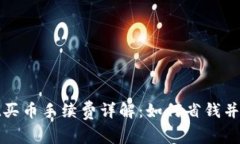 TPWallet买币手续费详解：如何省钱并交易体验