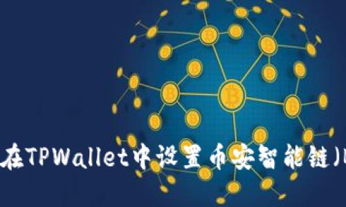 如何在TPWallet中设置币安智能链（BSC）
