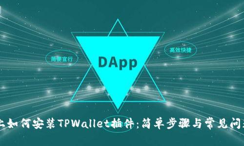 手机上如何安装TPWallet插件：简单步骤与常见问题解答