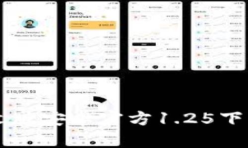 TPWallet中文版安卓官方1.25下载与使用指南