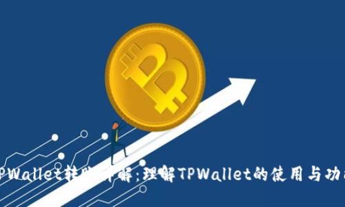 TPWallet转账详解：理解TPWallet的使用与功能