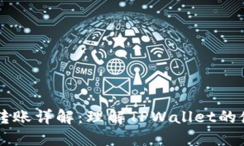 TPWallet转账详解：理解TPWallet的使用与功能
